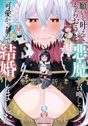 願いを叶えてもらおうと悪魔を召喚したけど、可愛かったので結婚しました　悪魔の新妻　８