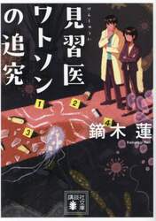 見習医ワトソンの追究