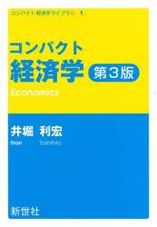 コンパクト経済学