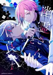 幽霊さんと不良Ａ　２
