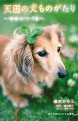 天国の犬ものがたり　〔１７〕