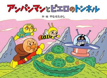 アンパンマンとピエロのトンネル