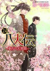 八犬伝　東方八犬異聞　第２４巻