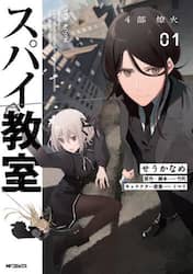 スパイ教室４部　燎火　０１