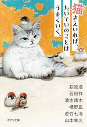 猫さえいれば、たいていのことはうまくいく。