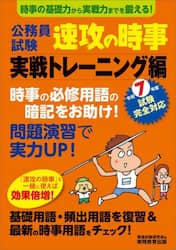 公務員試験速攻の時事　令和７年度試験完全対応実戦トレーニング編