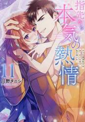 指先から本気の熱情　チャラ男消防士はまっすぐな目で私を抱いた　１１