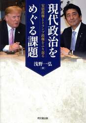 現代政治をめぐる課題　安倍政権とトランプ政権をふり返る