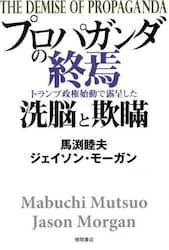 プロパガンダの終焉　トランプ政権始動で露呈した洗脳と欺瞞