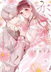 やさしく契って恋が咲く　１