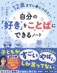 １２歳までに身につけたい自分の「好き」をことばにできるノート