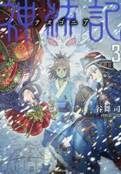神統記　３