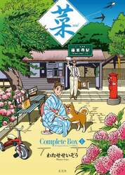 菜Ｃｏｍｐｌｅｔｅ　Ｂｏｘ　１　菜Ｃｏｍｐｌｅｔｅ　Ｅｄｉｔｉｏｎ１・２・３巻セット　３巻セット