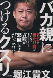 バカ親につけるクスリ　これ以上ニッポンをダメにしないための教育意識改革大全