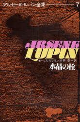 アルセーヌ＝ルパン全集　７