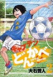 キャプテンどんかべ　　　２
