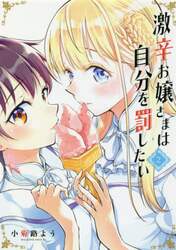 激辛お嬢さまは自分を罰したい　２
