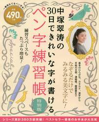 中塚翠涛の３０日できれいな字が書けるペン字練習帳　特別版