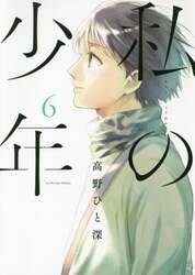 私の少年　６