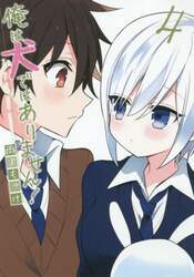 俺は犬ではありません！　　　４