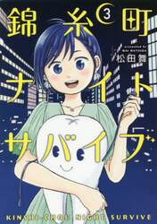 錦糸町ナイトサバイブ　３