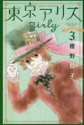 東京アリスｇｉｒｌｙ　３