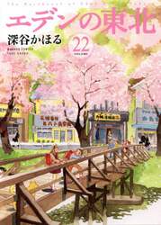 エデンの東北　　２２
