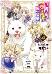 八歳から始まる神々の使徒の転生生活　４