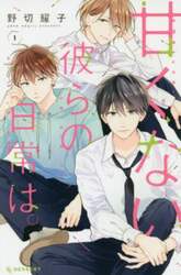 甘くない彼らの日常は。　１