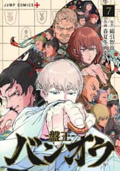 バンオウ－盤王－　７