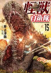 怪獣自衛隊　１５