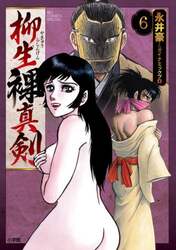 柳生裸真剣　６