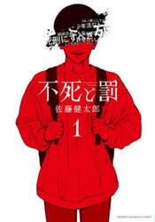 不死と罰　１