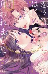 恋ヶ窪くんにはじめてを奪われました　８