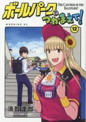 ボールパークでつかまえて！　１２