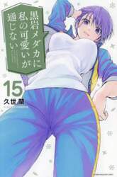 黒岩メダカに私の可愛いが通じない　１５