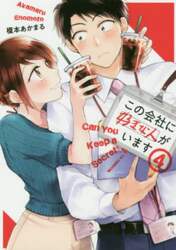 この会社に好きな人がいます　４