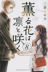 薫る花は凛と咲く　８