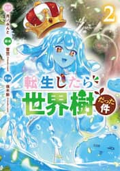 転生したら世界樹だった件　２