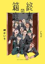 終末の箱庭　５