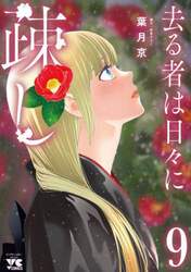 去る者は日々に疎し　９