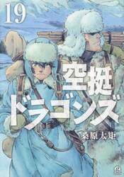 空挺ドラゴンズ　１９