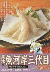 築地魚河岸三代目絶品集　ワカサギの天ぷら