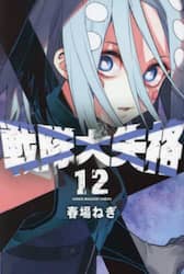 戦隊大失格　１２
