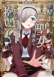 聖騎士ですが、高嶺の三聖女の誰かを酔　２