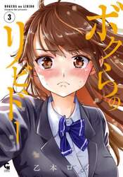 ボクらのリビドー　３