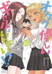 オタクに優しいギャルはいない！？　１０