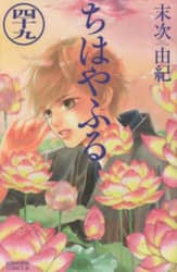 ちはやふる　４９