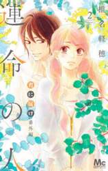 君に届け番外編　運命の人　２