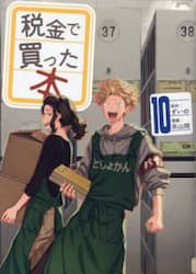 税金で買った本　１０